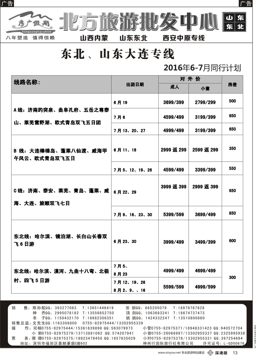 b黑013  彦广假期（李彦广）东北三省、山东大连专线