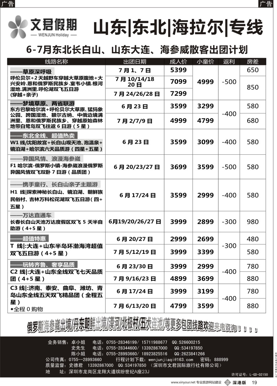 b黑019  文君假期（史德君）—山东大连、东北三省长白山、海拉尔、海参崴专线