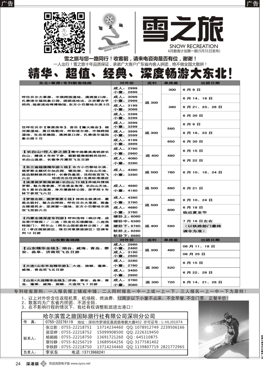 b黑024  雪之旅-东北、山东、呼伦贝尔、北朝鲜专线