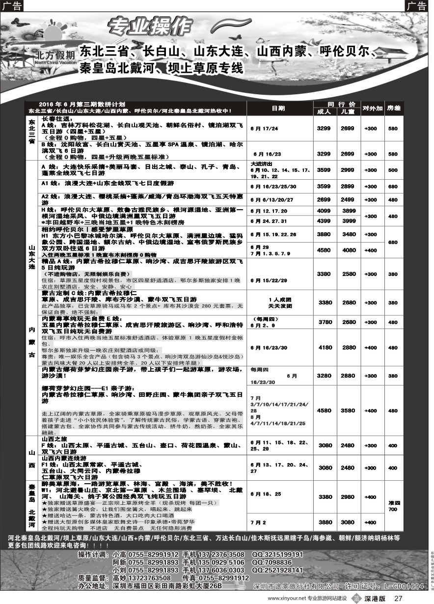 b黑027  北方假期-东北长白山／山东大连／山西内蒙／秦皇岛北戴河／坝上草原专线