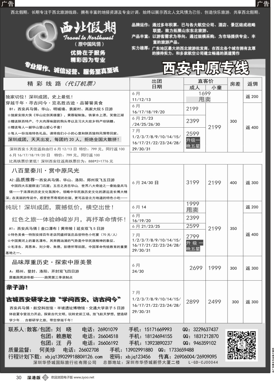 b黑030  西北假期（何美珍）—西安中原专线