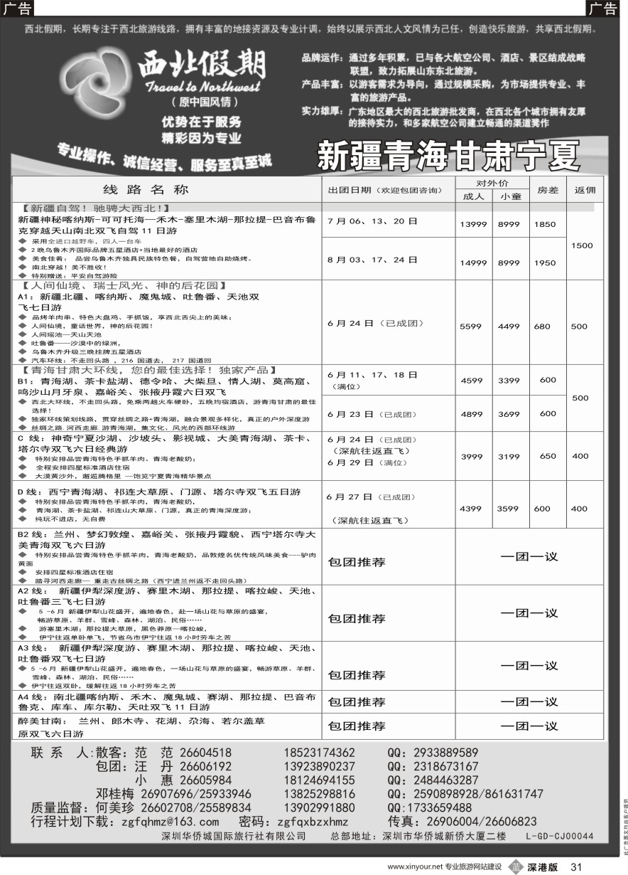 b黑031  西北假期（何美珍）—新疆青海甘肃宁夏