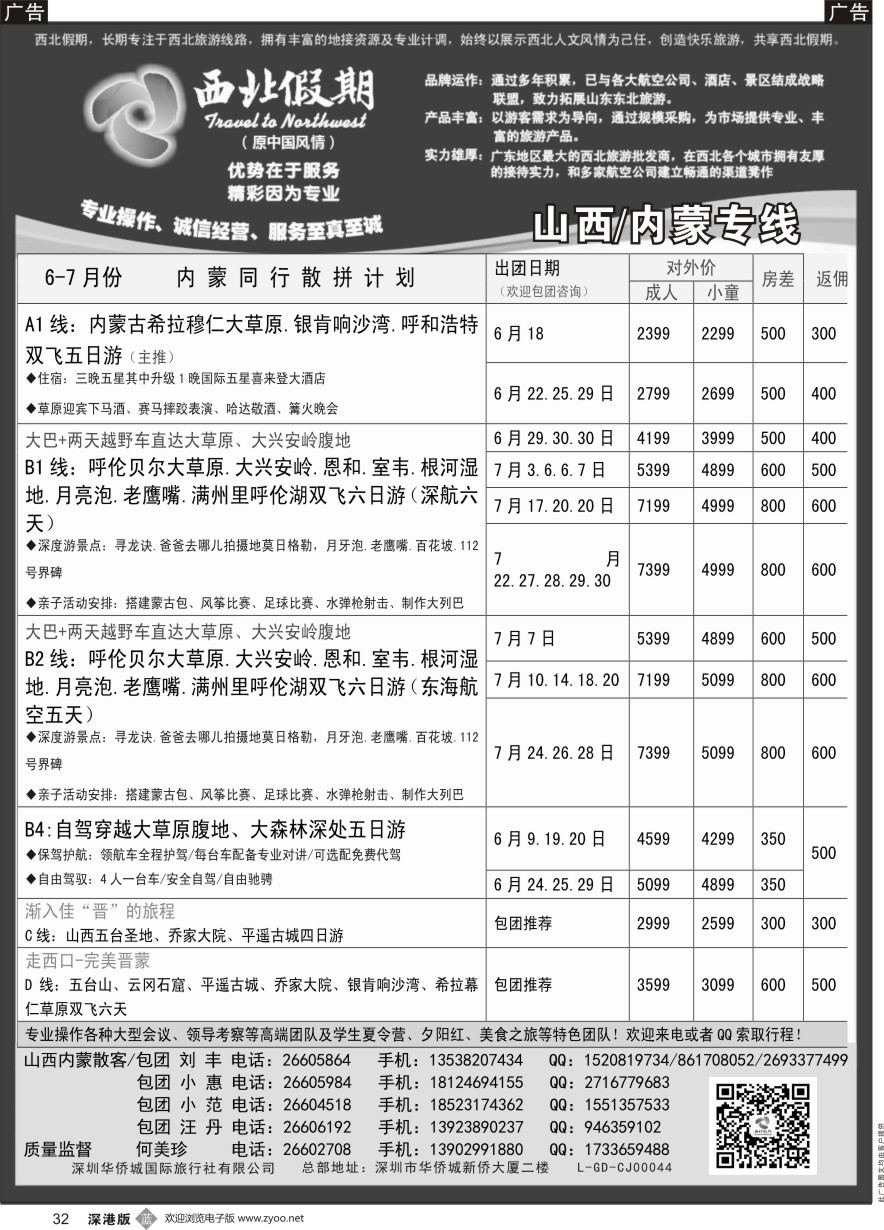 b黑032  西北假期（何美珍）—山西／内蒙专线