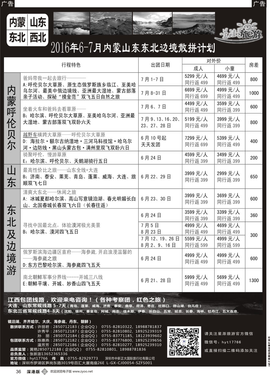 b黑036  星澎旅游—山东东北内蒙专线