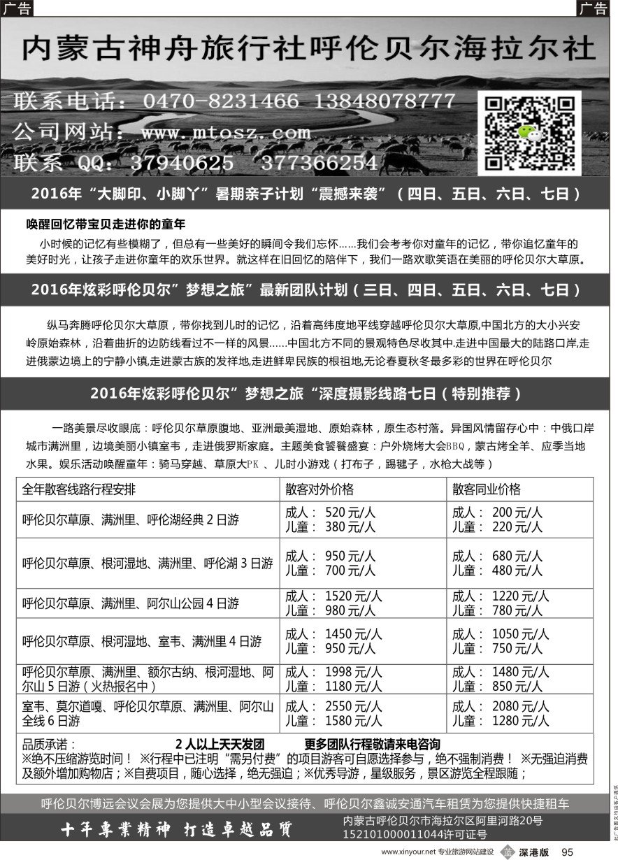 b黑095  梦想之旅（暑期亲子计划）--呼伦贝尔神舟旅行社