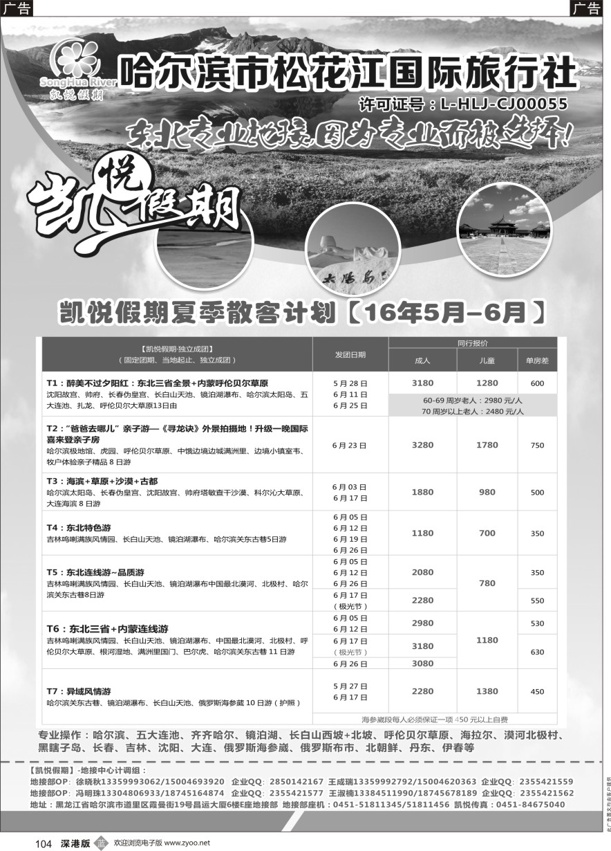 b黑104  哈尔滨市松花江国际旅行社-凯悦假期