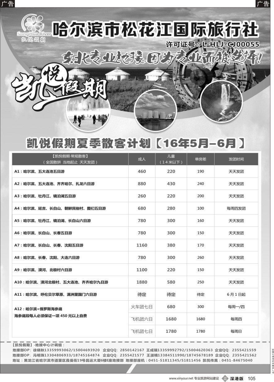 b黑105  哈尔滨市松花江国际旅行社-凯悦假期