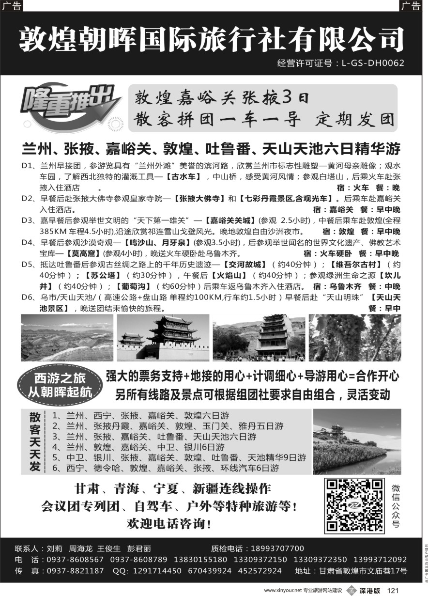 b黑121  敦煌朝晖国际旅行社有限公司
