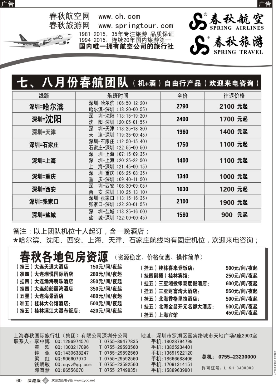 b黑060  春秋航空团队机位+酒店产品 