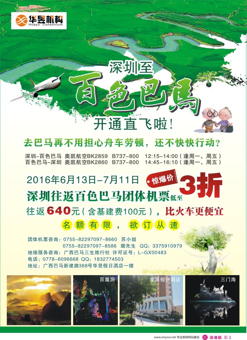 r彩003  深圳往返【百色巴马】机票超低特价☆火热来袭