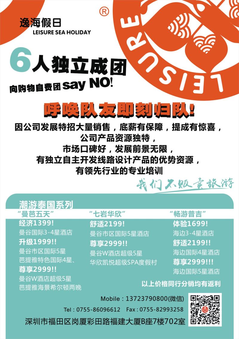 b04  封底  六人独立包团潮游泰国+招聘英才