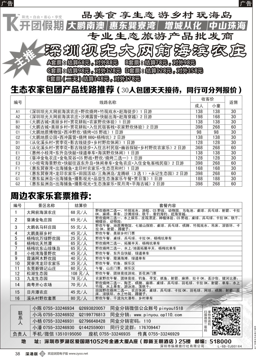 b黑038  【开团假期】—大网前海滨农庄 周边生态农家乐套票同业产品批发