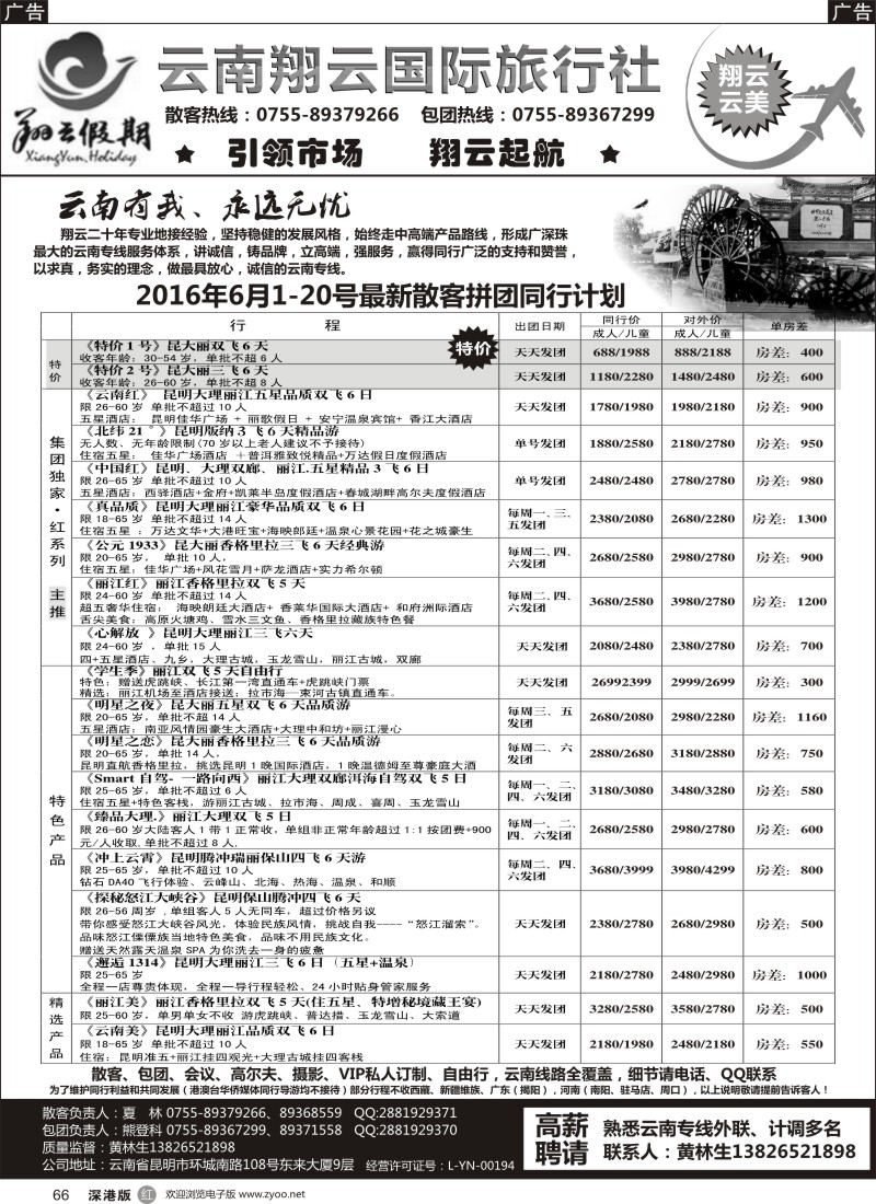 r黑066  翔云假期-云南专线.
