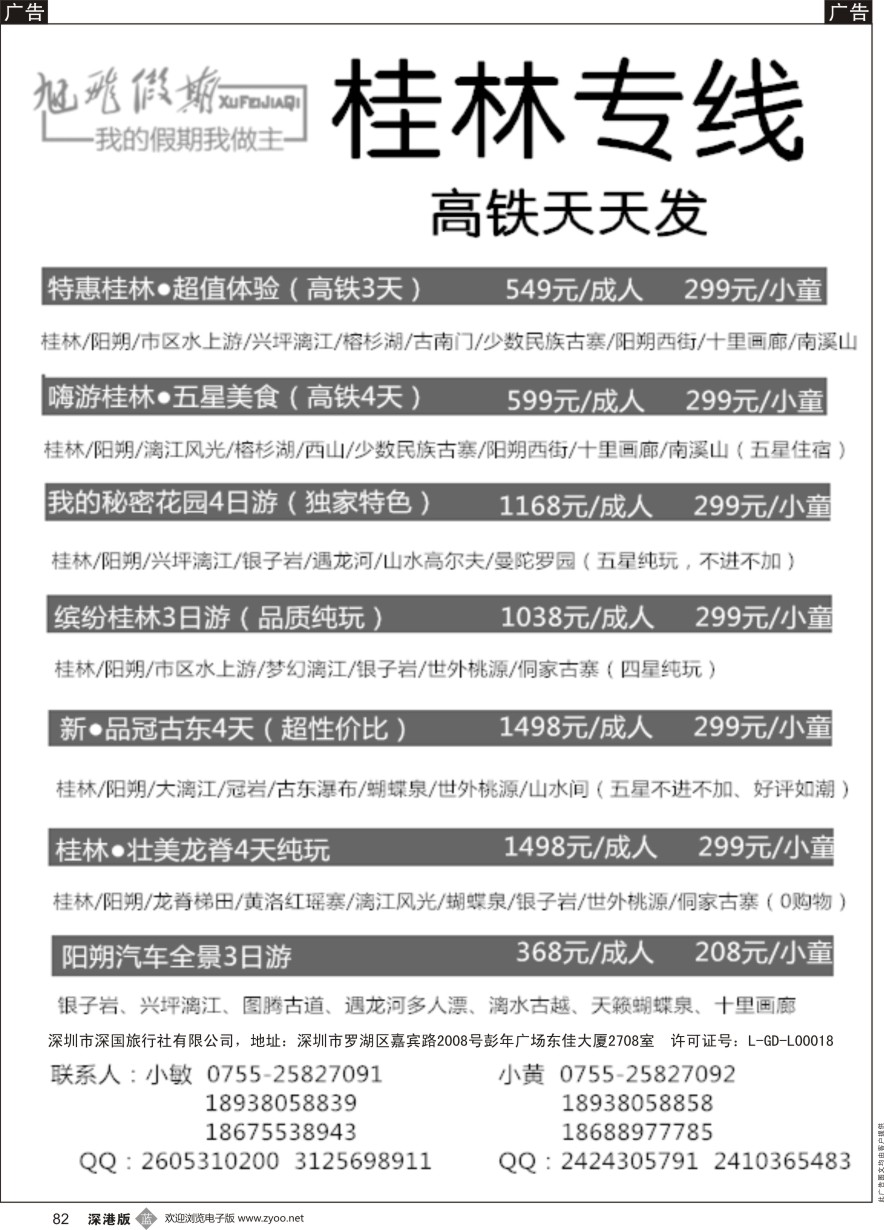 b黑082  旭飞假期-桂林专线