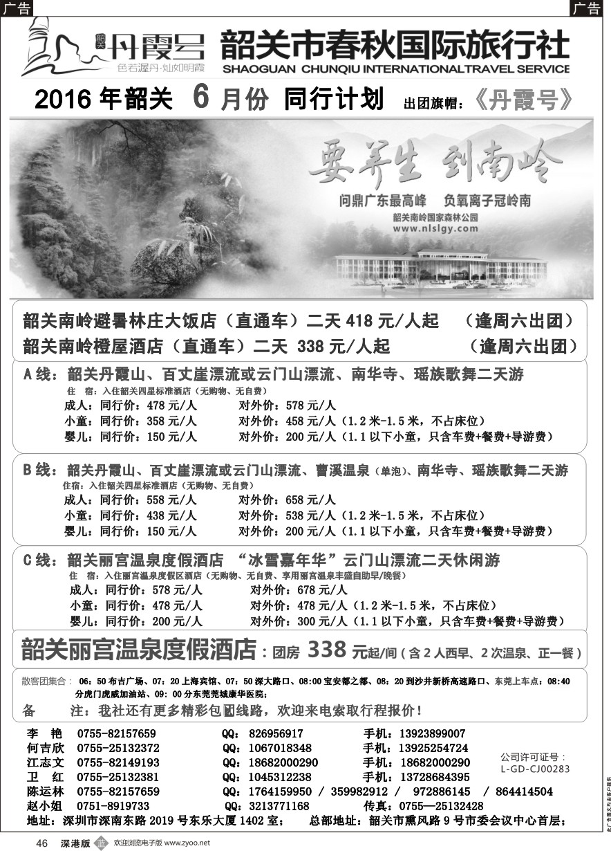 b黑046  （韶关专线）韶关市春秋国旅6月份计划---招聘计调