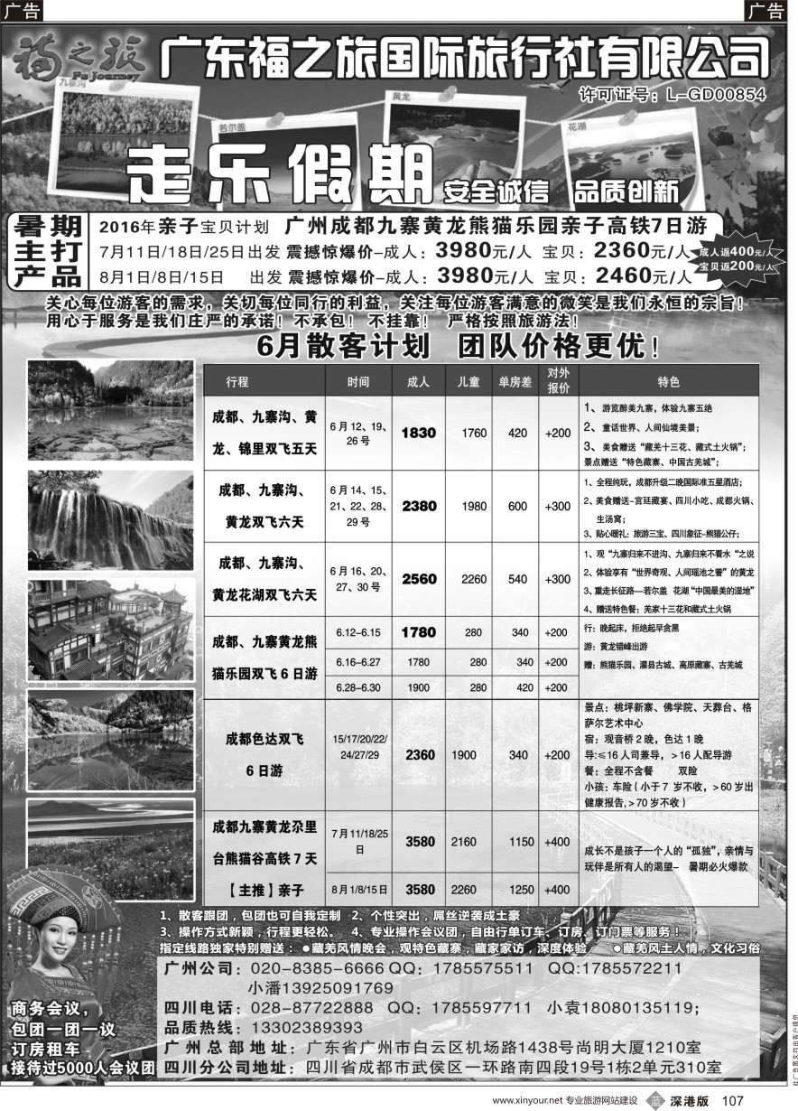 b黑107  广东福之旅国际旅行社-四川专业地接