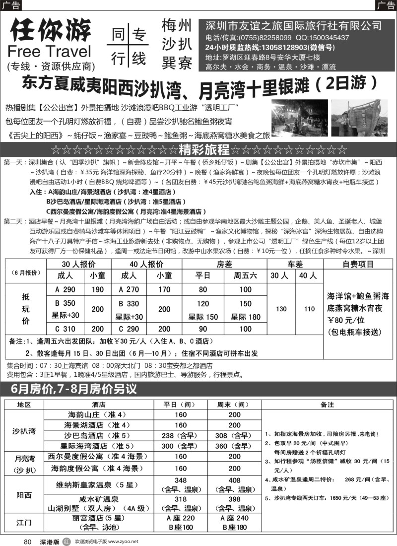 r黑080  “任你游假期”6-8月沙扒湾、月亮湾特色专线（订房）