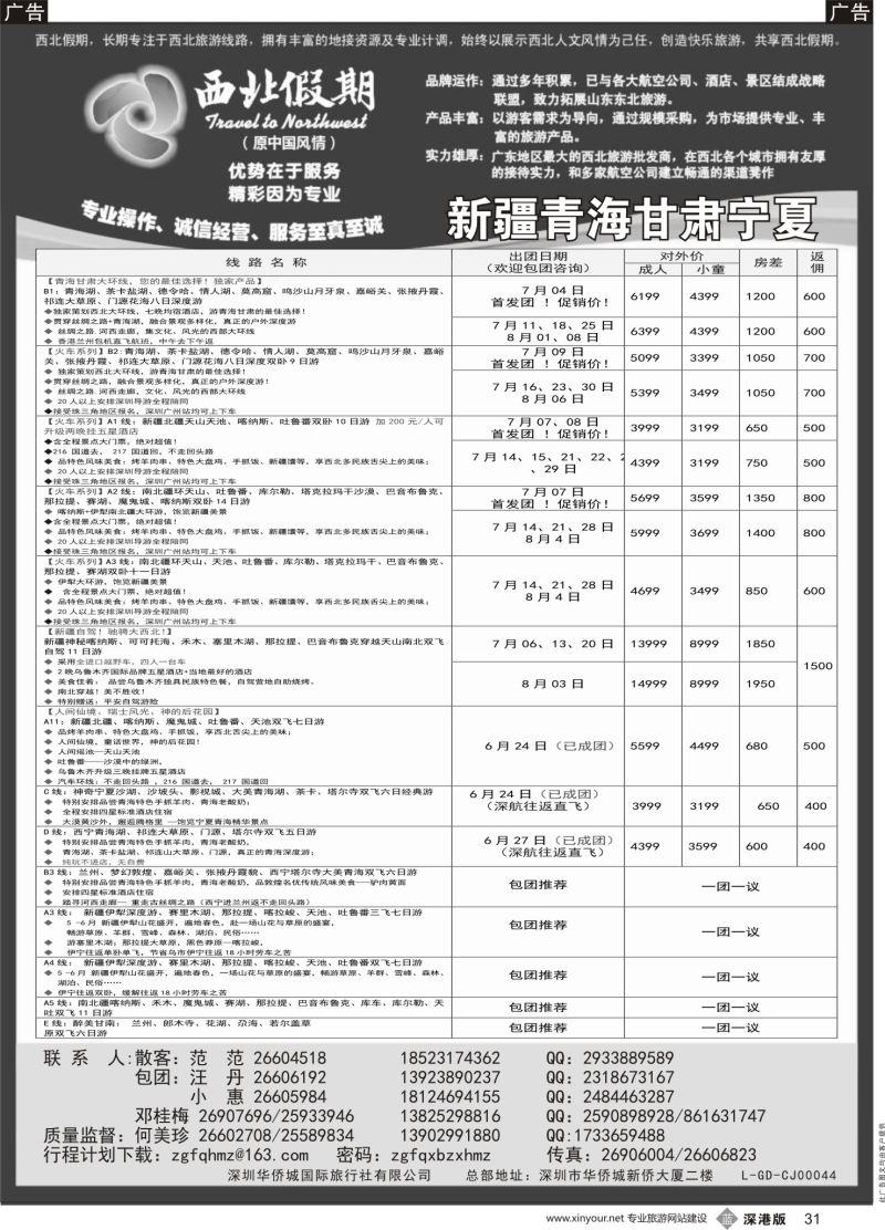 b黑031  西北假期（何美珍）—新疆青海甘肃宁夏