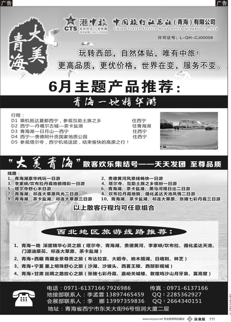 b黑111  青海港中旅（青海+宁夏+西藏+甘肃专线）