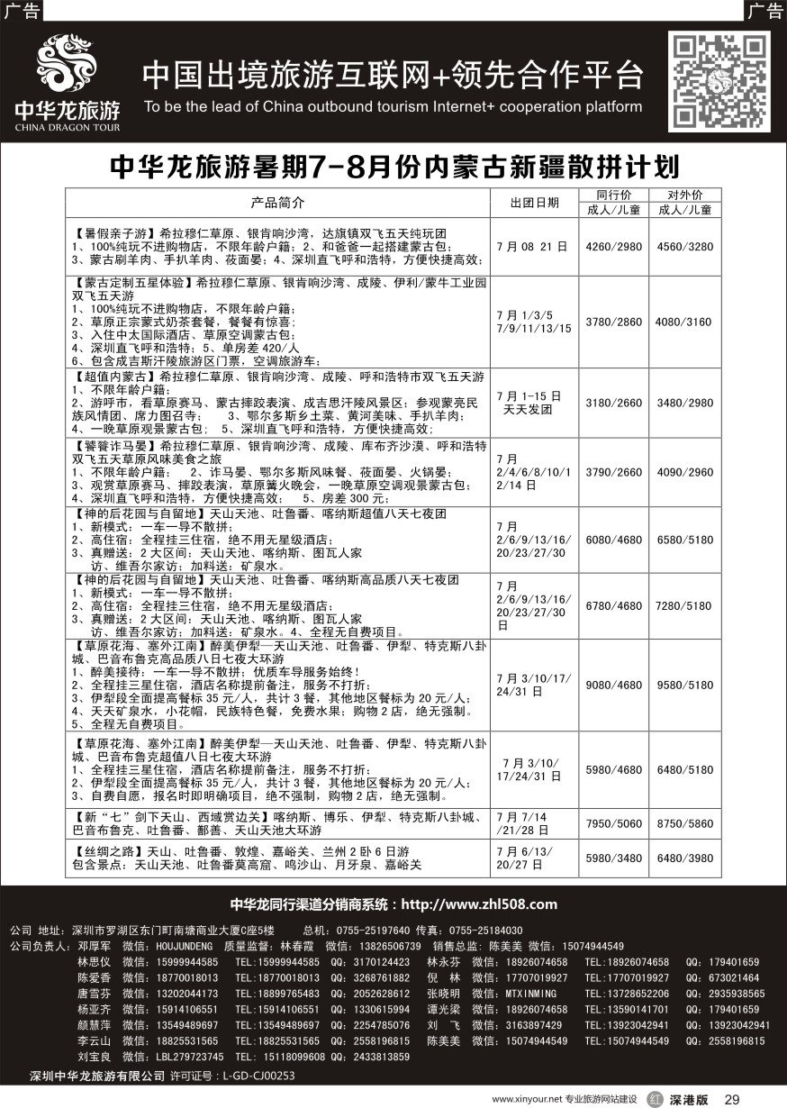 r黑029  【中华龙 】“内蒙+新疆”2016年7～8月散拼计划