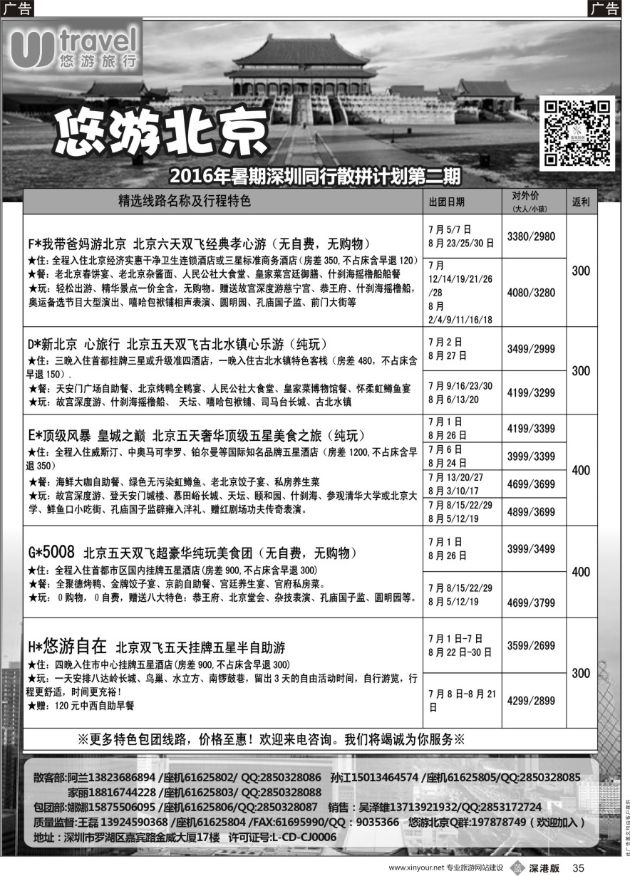 b黑035  悠游假期---北京专线（王磊）