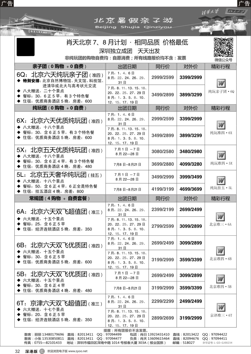 r黑032  天诚假期-肖天北京6月散拼-不看你会后悔
