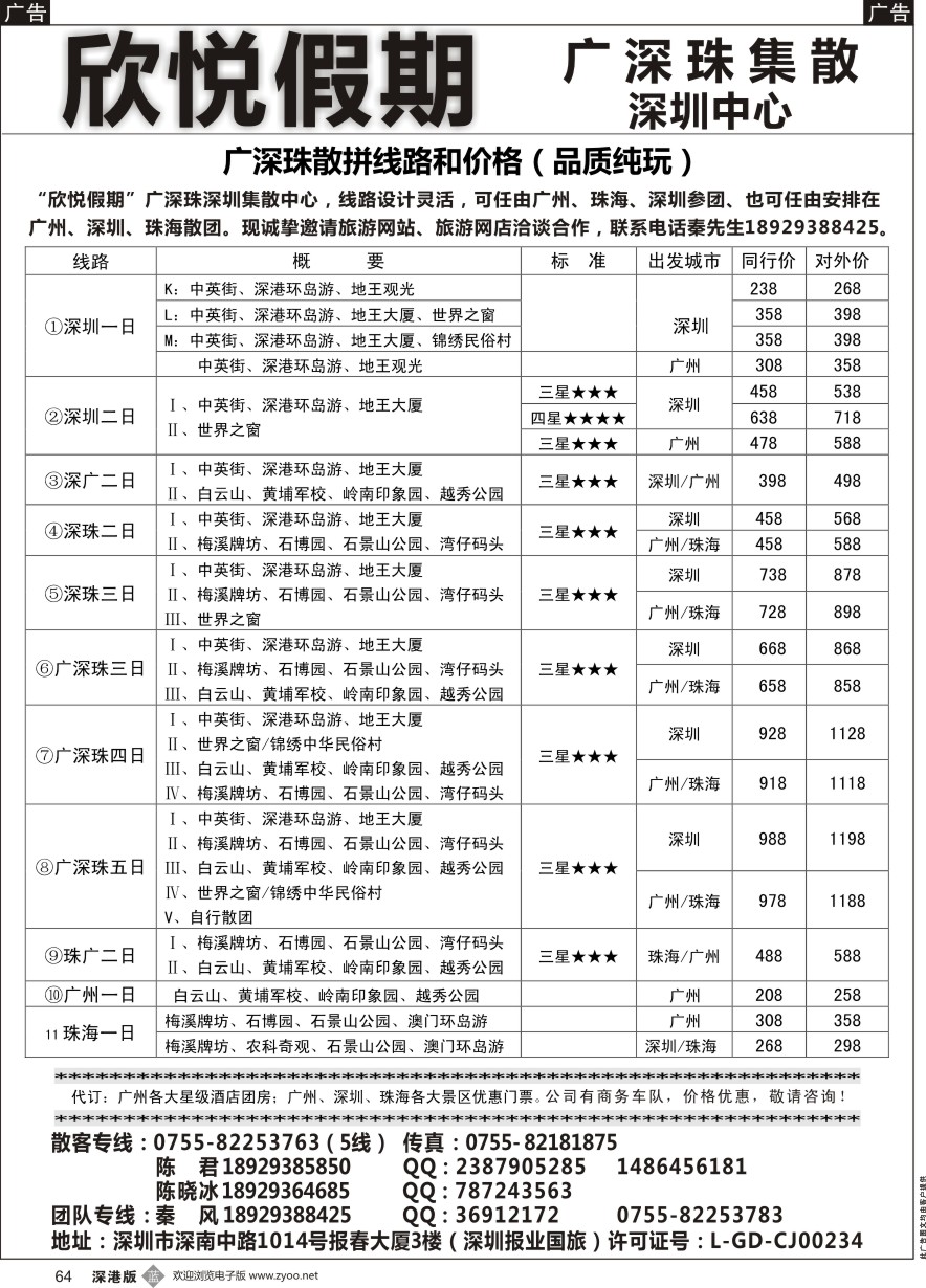 b黑064  广深珠专线—欣悦假期