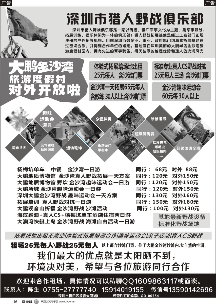 r黑016  深圳市猎人野战俱乐部—大鹏、金沙湾、南澳、杨梅坑专线