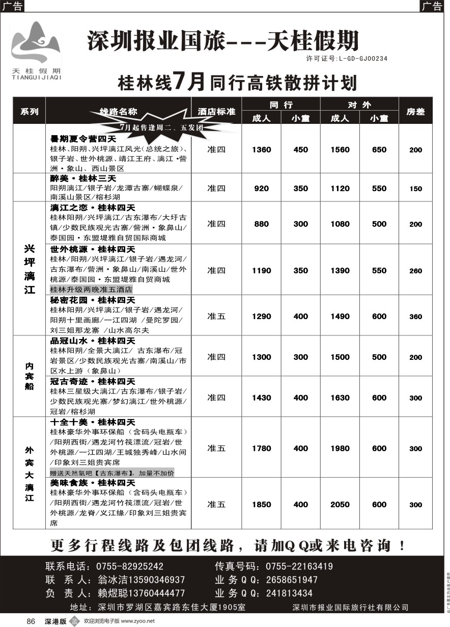 b黑086  天桂假期—桂林专线