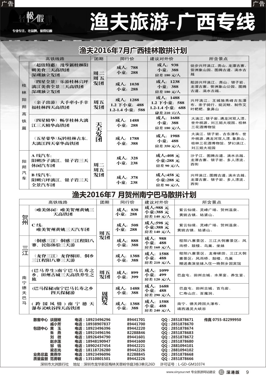 r黑009  渔夫旅游-广西专线