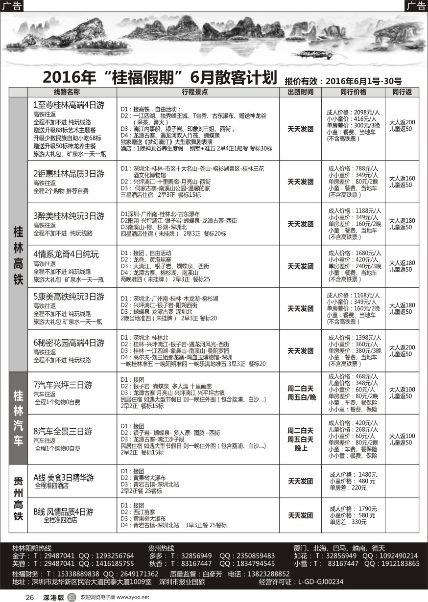 r黑026  桂福假期-桂林阳朔贵州专线高铁计划