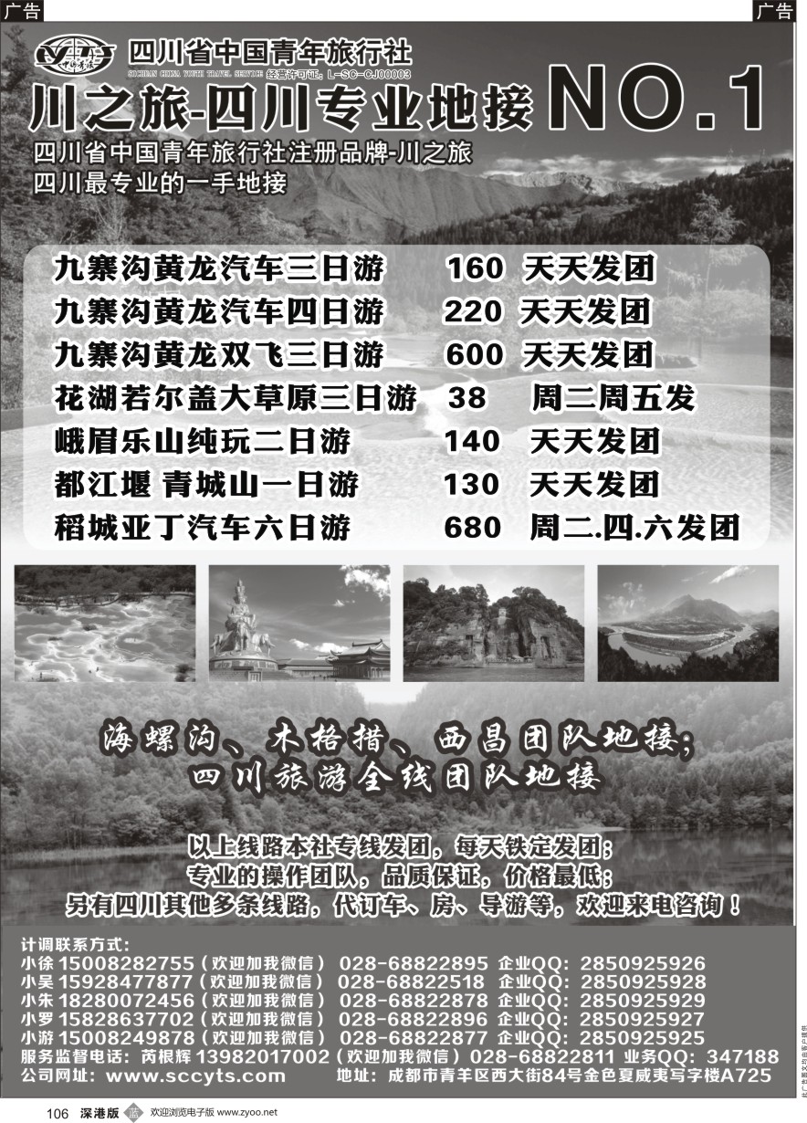 b黑106  川之旅-四川省中国青年旅行社 四川专业地接NO.1