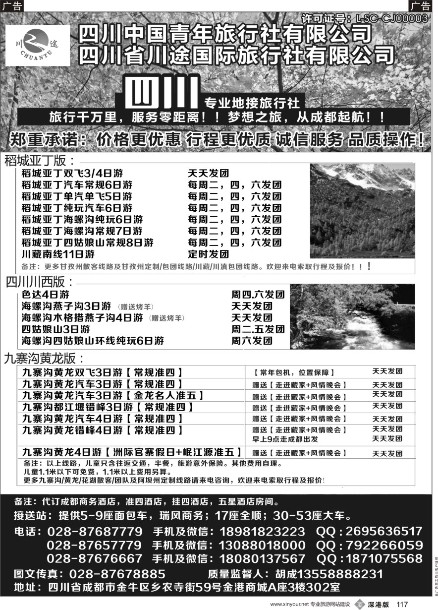 b黑117  四川省中国青年旅行社-稻城亚丁、九寨沟专业地接社