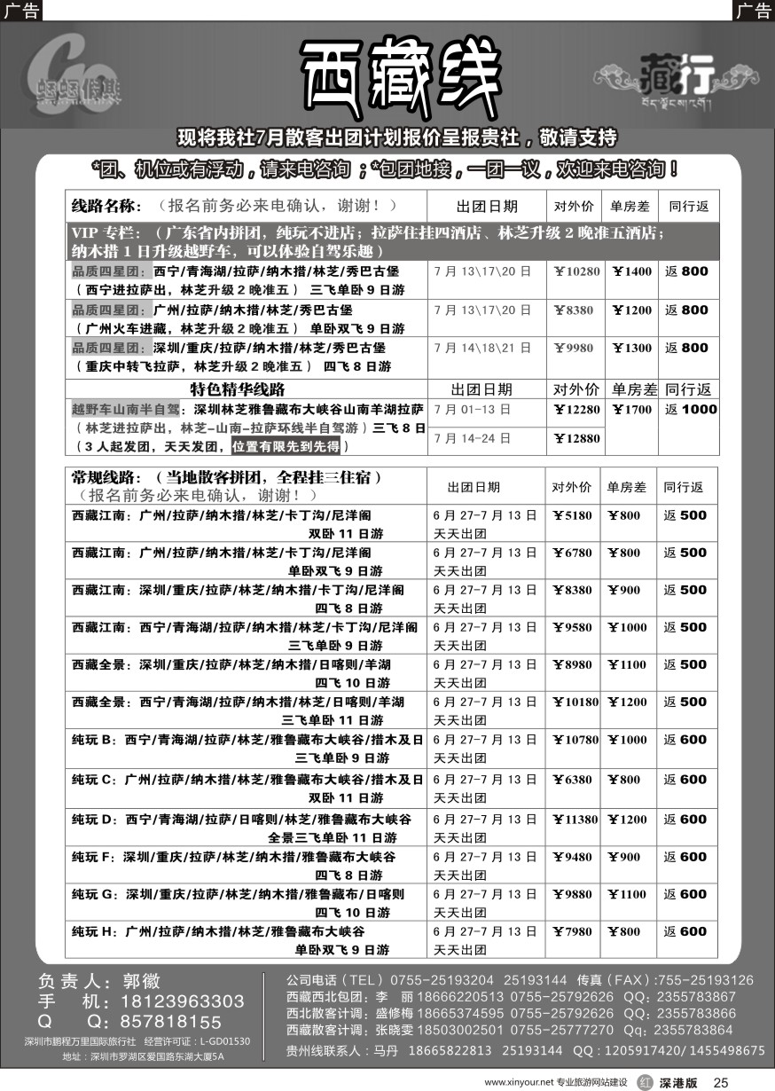 r黑025  蝈蝈假期-西藏散客计划