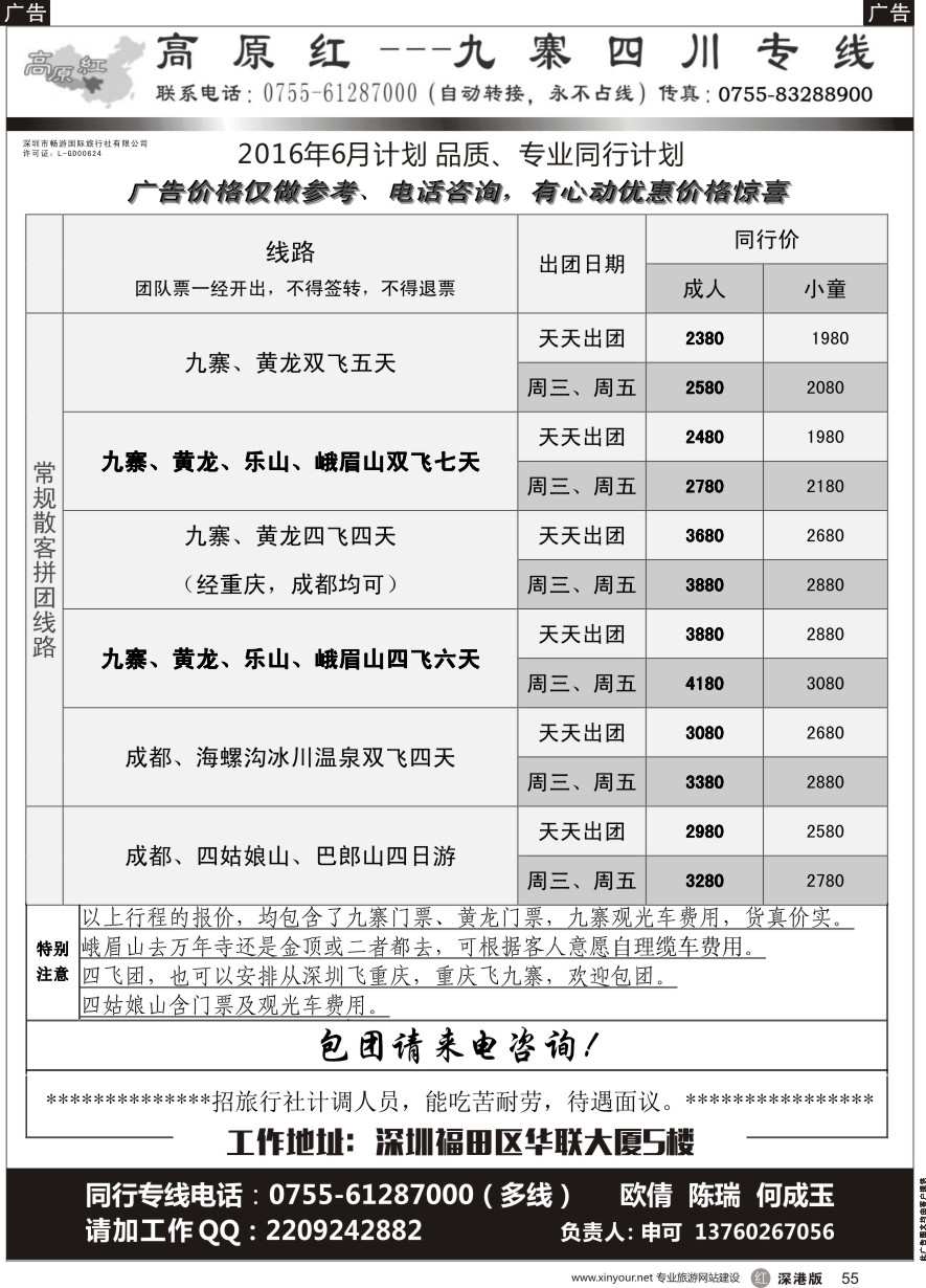 r黑055  高原红-九寨四川专线、招聘（申可）
