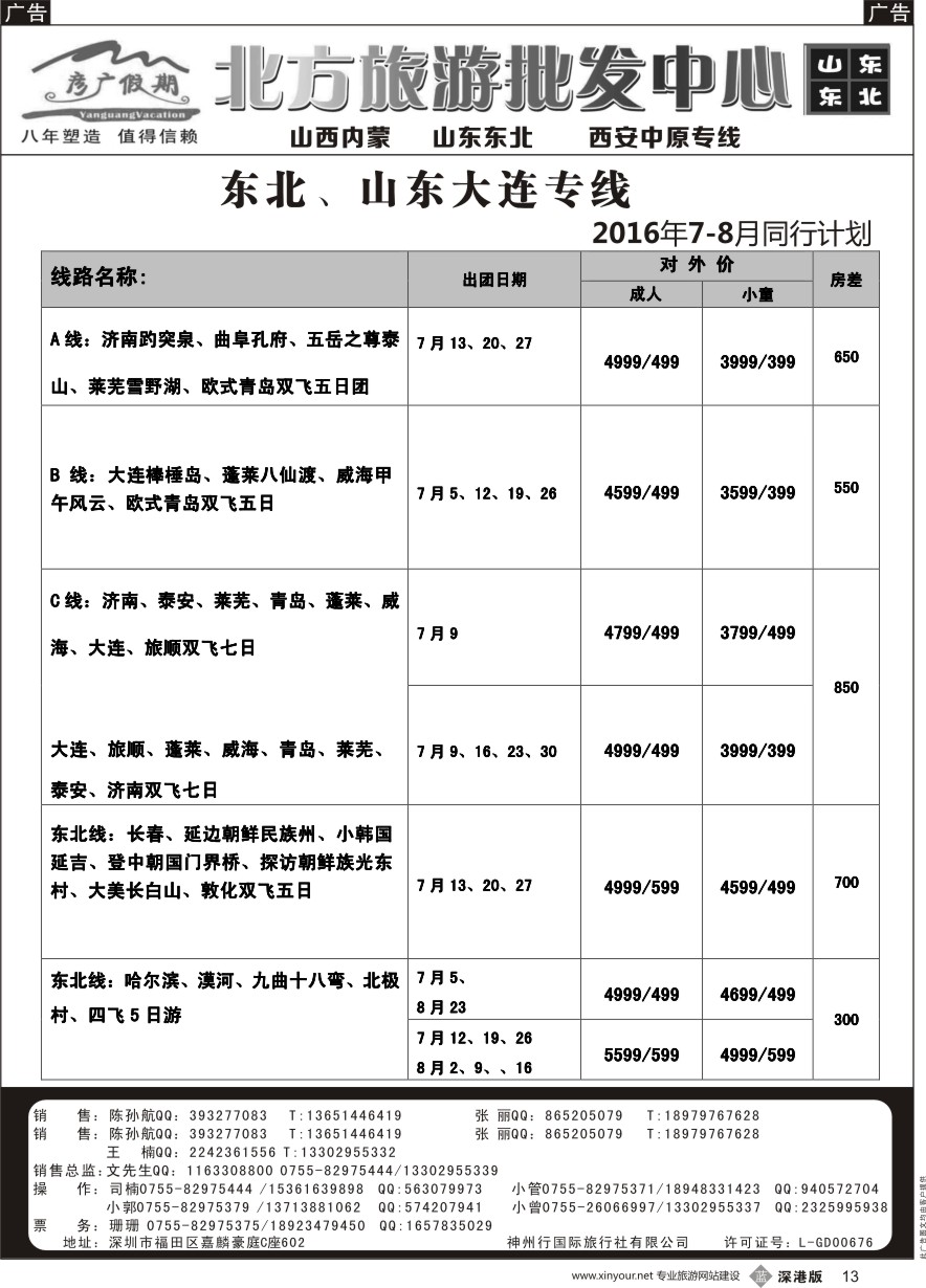 b黑013  彦广假期（李彦广）东北三省、山东大连专线