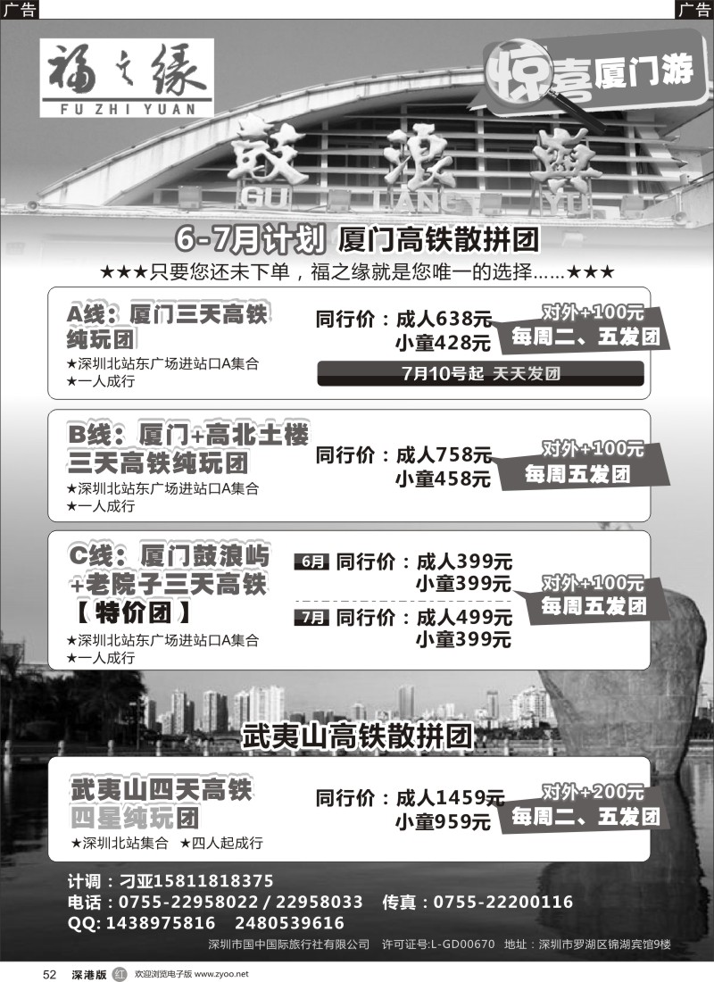 r黑052  福之缘（刁亚）厦门·武夷山线