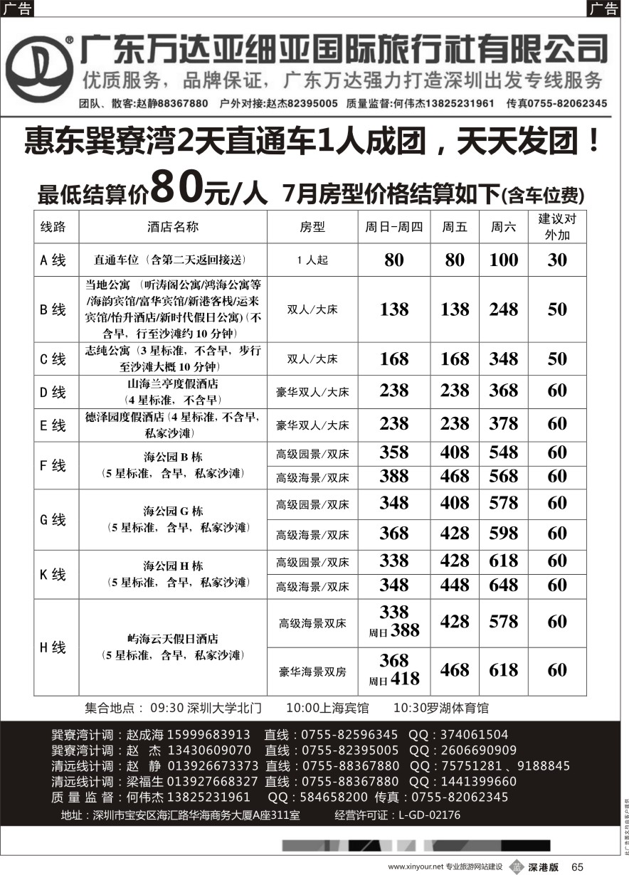 b黑065  巽寮湾直通车天天出发！（万达国旅何伟杰）