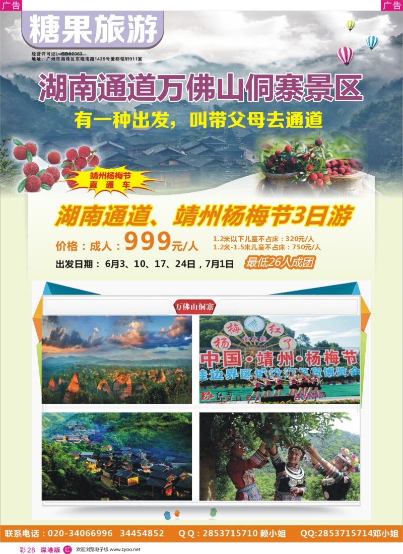 r彩028  糖果旅游-湖南通道万佛山洞寨广办