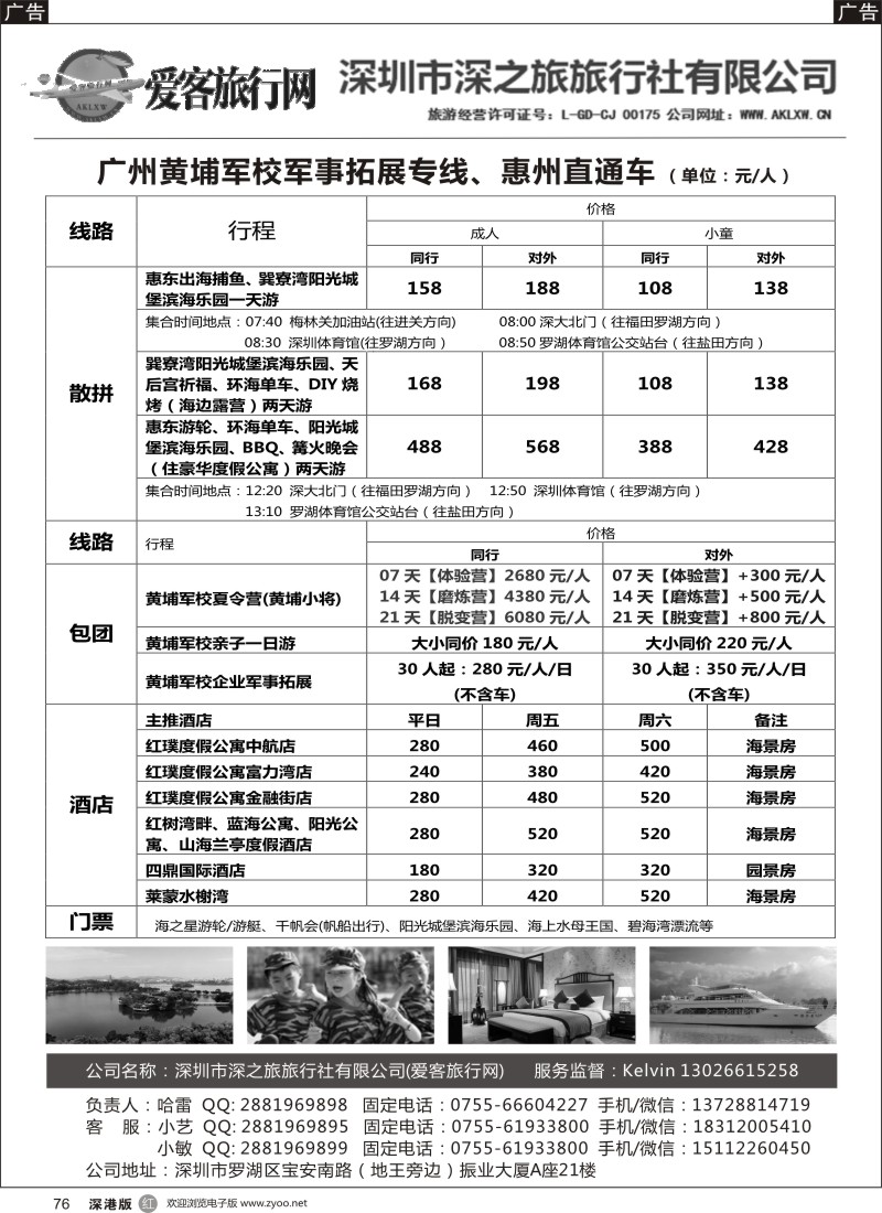 r黑076  爱客旅行网—广州黄埔军校夏令营、惠州直通车