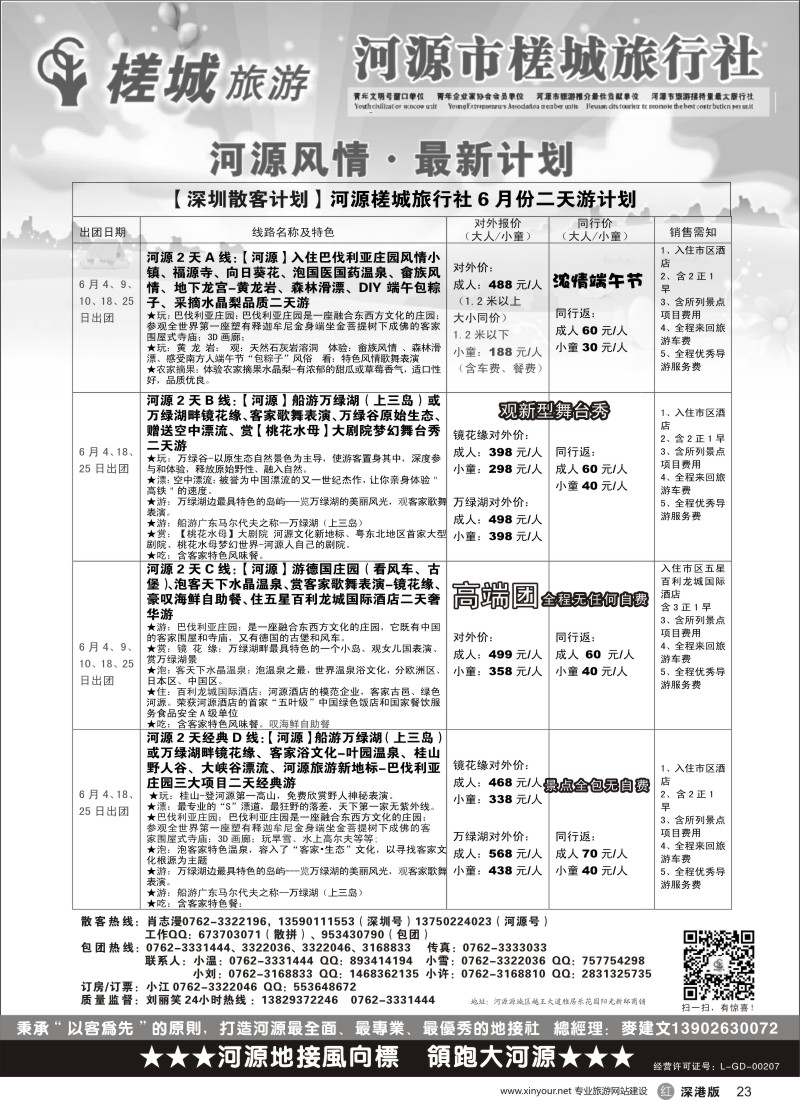 r黑023  河源旅游 地方龙头-河源槎城旅行社（散客计划）