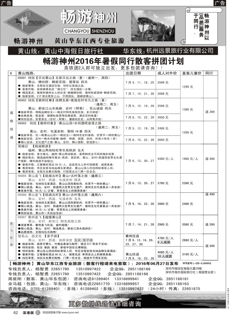 r黑062  《畅游神州》黄山-华东-江西专线