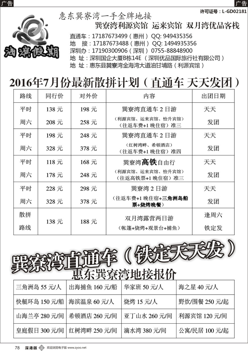 b黑078  巽寮湾直通车（天天发）地接