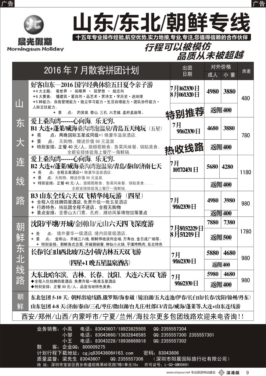 b黑009  晨光假期-山东东北内蒙海拉尔朝鲜专线