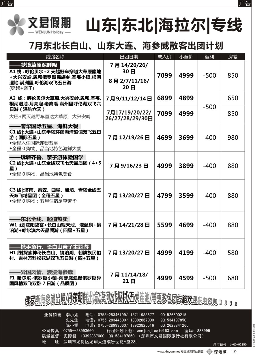 b黑019  文君假期（史德君）—山东大连、东北三省长白山、海拉尔、海参崴专线