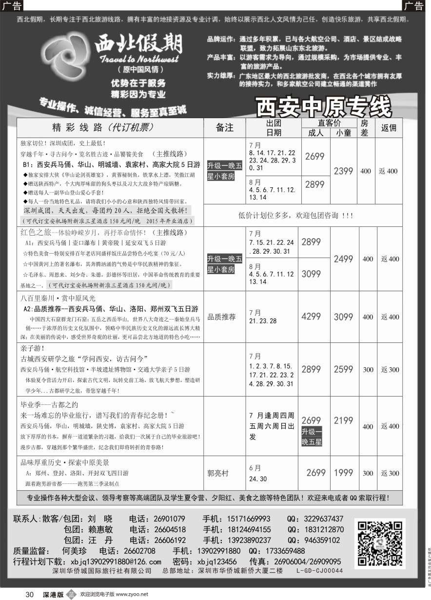 b黑030  西北假期（何美珍）—西安中原专线