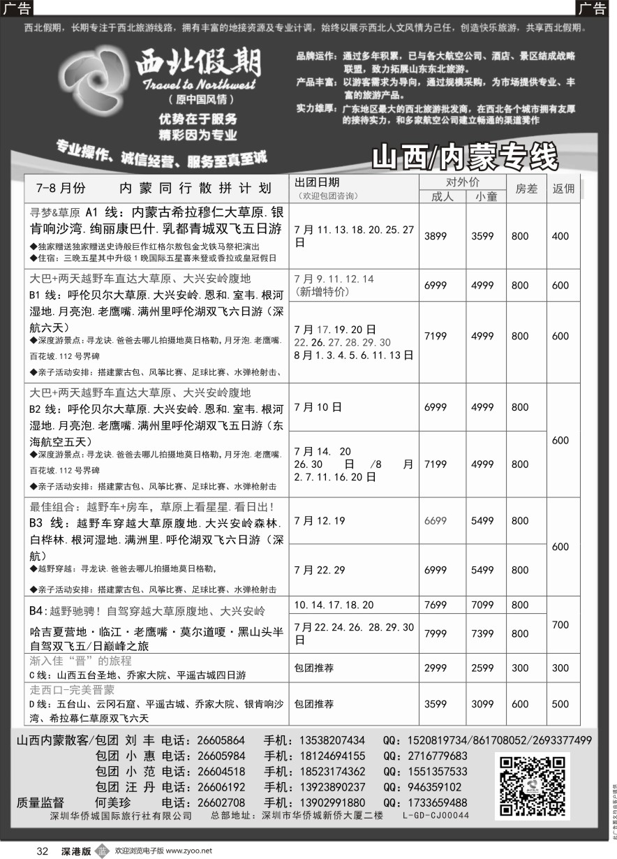 b黑032  西北假期（何美珍）—山西／内蒙专线