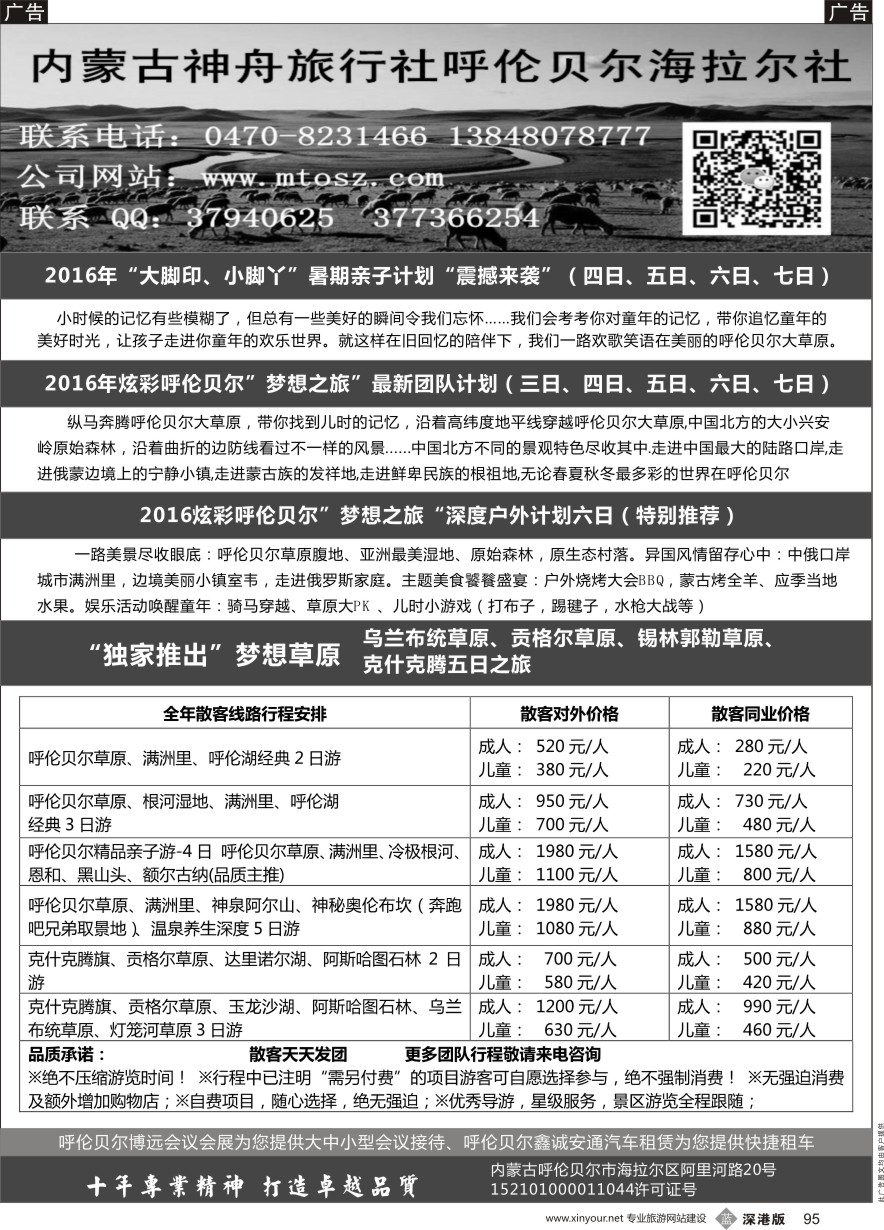 b黑095  梦想之旅（暑期亲子计划）--呼伦贝尔神舟旅行社