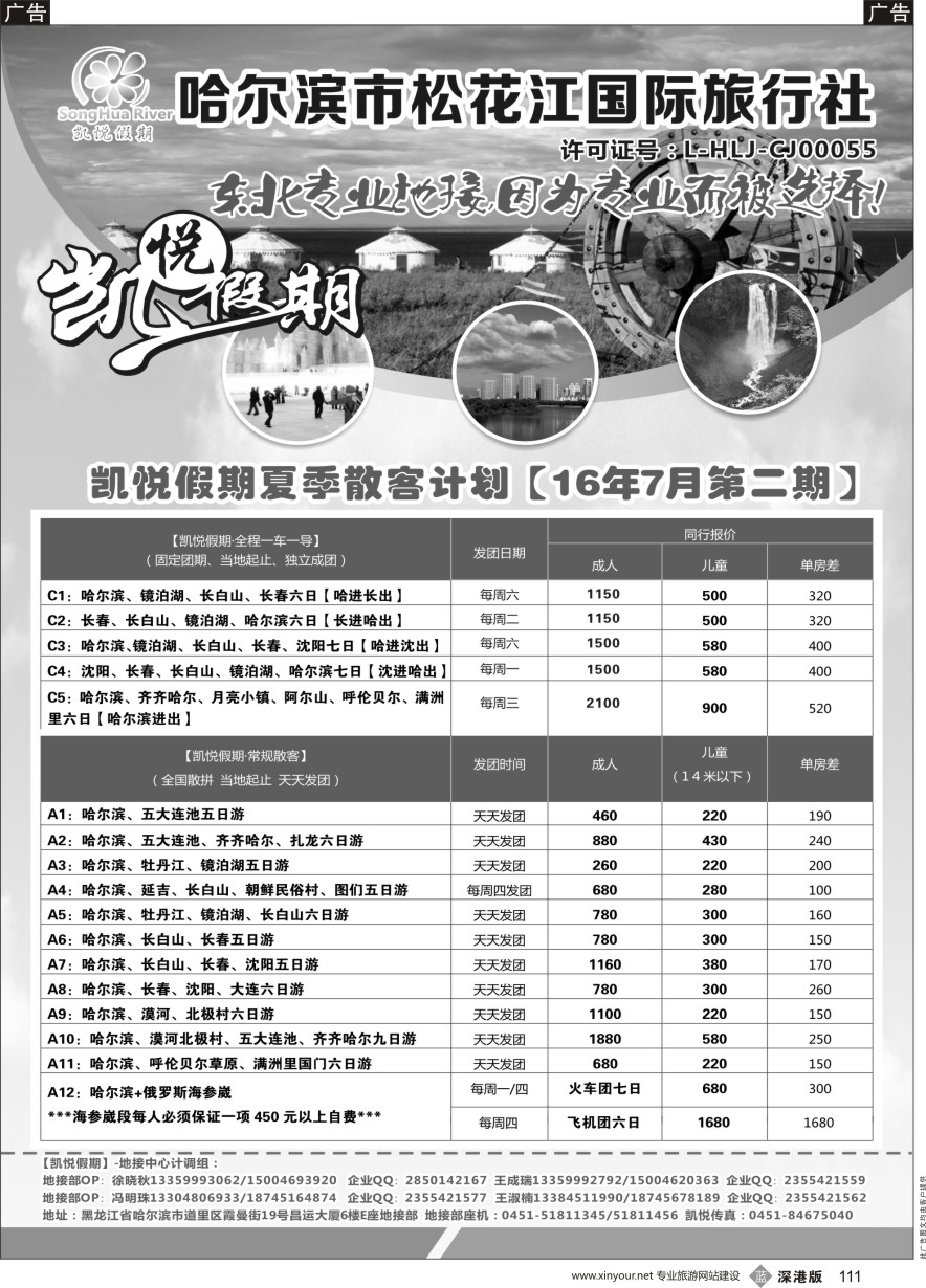 b黑111  哈尔滨市松花江国际旅行社-凯悦假期