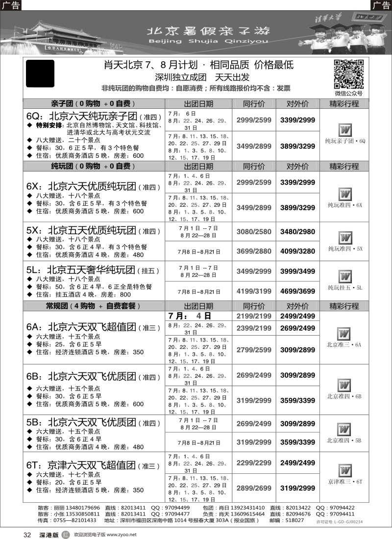 r黑032  天诚假期-肖天北京7-8月散拼-不看你会后悔
